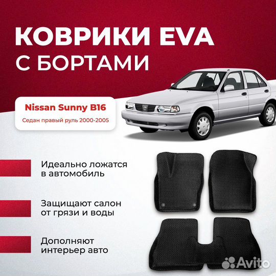 3D EVA с бортами Nissan Sunny B16 Седан правый рул
