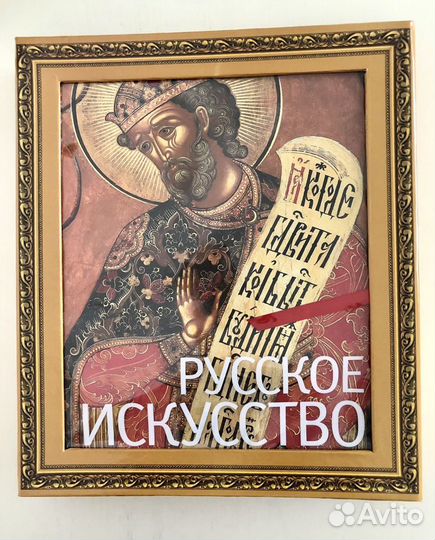 Русское искусство. П.Гнедич