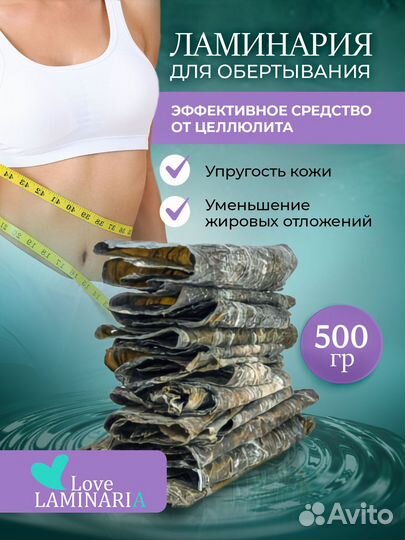 Ламинария листовая для обертывания тела