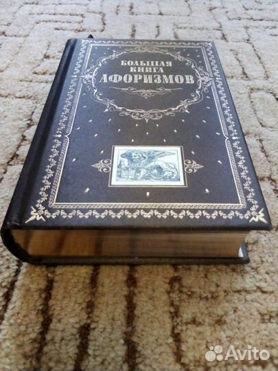 Большая книга афоризмов