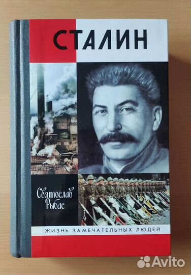 Сталин / Неизвестный Сталин