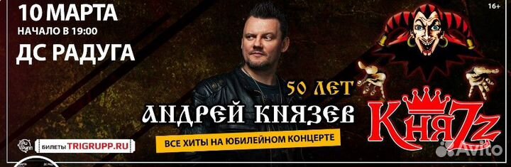 Билеты на концерт княzz