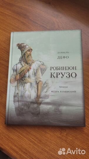 Даниель Дефо - Робинзон Крузо (художник Ильинский)