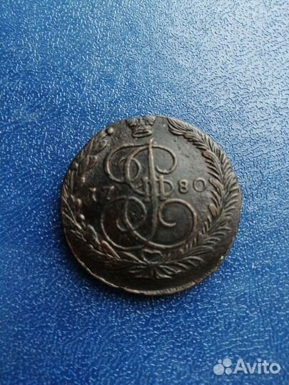 5 коп Екатерины 2 1780г
