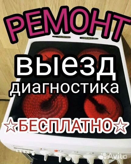 Ремонт электрических плит Духовых шкафов Варочных
