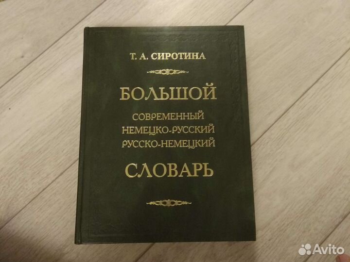 Немецко русский словарь