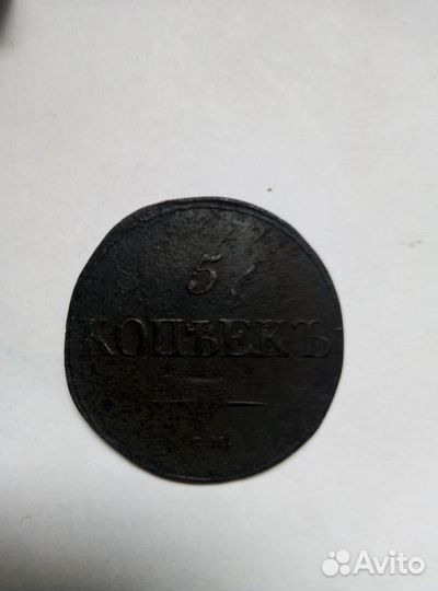 5 копеек 1831 см масон