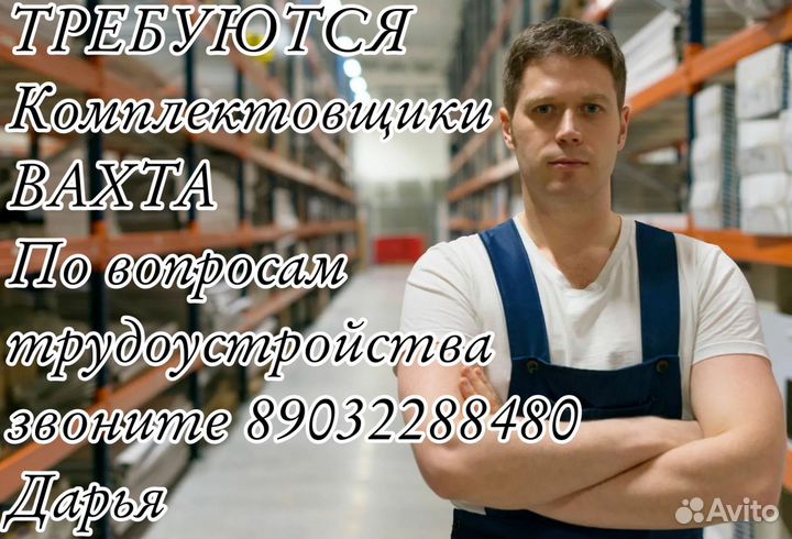 Вахта Москва Комплектовщик-тсд складс питанием