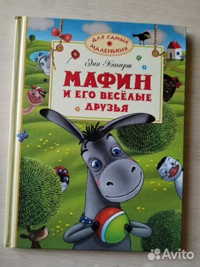 Мафин и его веселые друзья