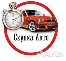 Срочный выкуп авто в любом состоянии 24/7