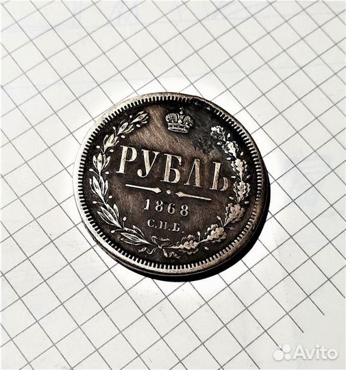 Рубль 1868 год реставрация Царские монеты империи