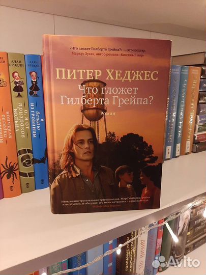 Что гложет Гилберта Грейпа, Питер Хеджес