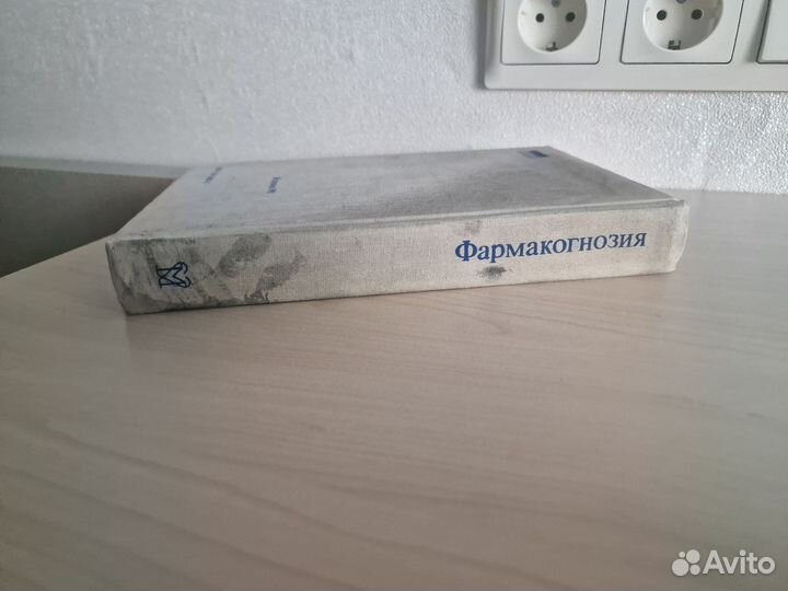 Учебник Фармакогнозия Д. А. Муравьева