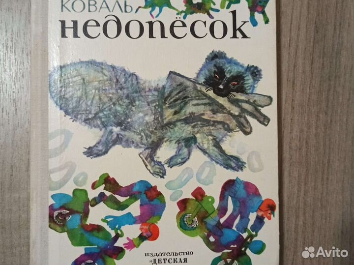 Юрий Коваль. Недопесок. 1975 г