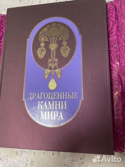 Драгоценные камни мира книга
