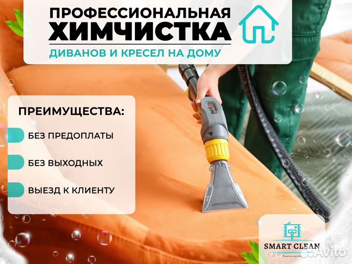 Химчистка мебели, диванов, ковров и матрасов