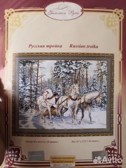 Набор для вышивания Русская тройка Золотое руно
