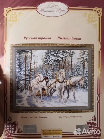 Набор для вышивания Русская тройка Золотое руно