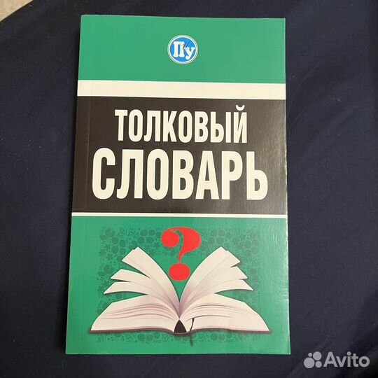 Толковый словарь