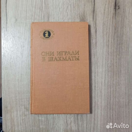 Г. В. Антонов. Они играли в шахматы. 1982 г