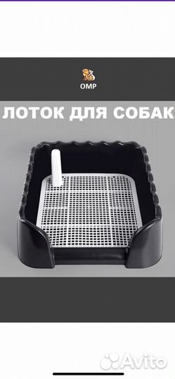 Лоток для собак