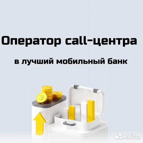 Оператор колл-центра (удаленно)