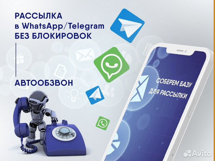 Whatsapp / Телеграм рассылка, автообзвон, парсинг