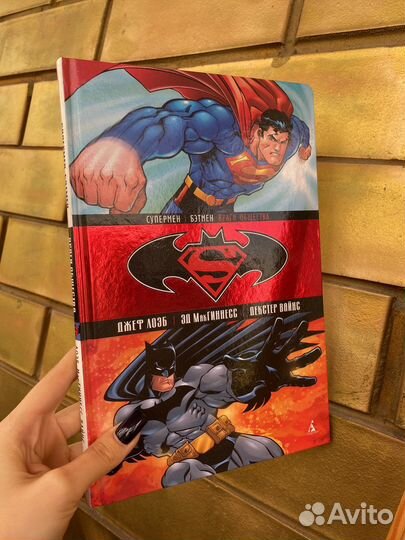 Супермэн Бэтмен Враги общества книга комиксов