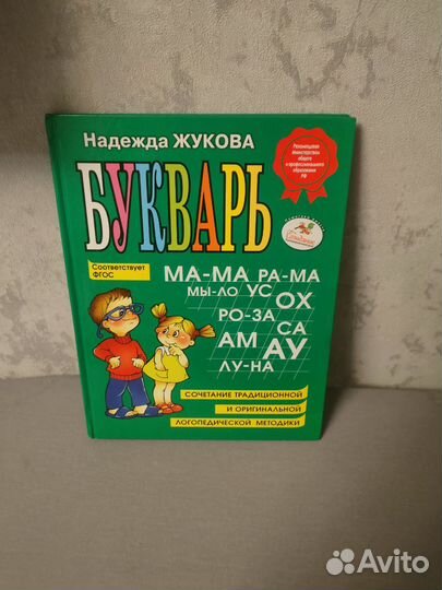 Букварь жукова