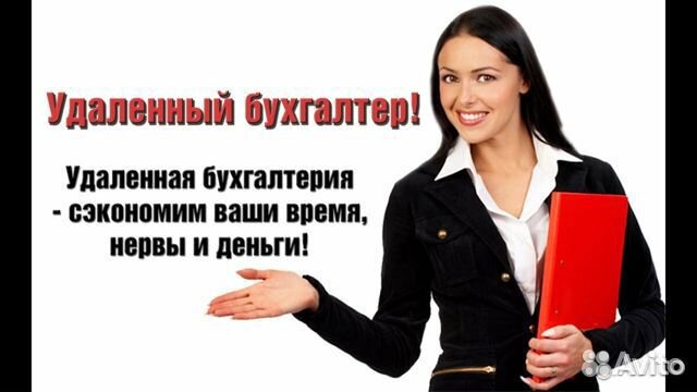 Удаленный бухгалтер