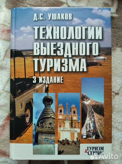 Технологии выездного туризма; Экономика туризма
