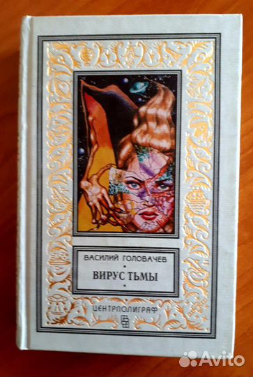 Головачёв Василий. Фантастика