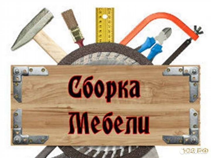 Сборка и монтаж мебели