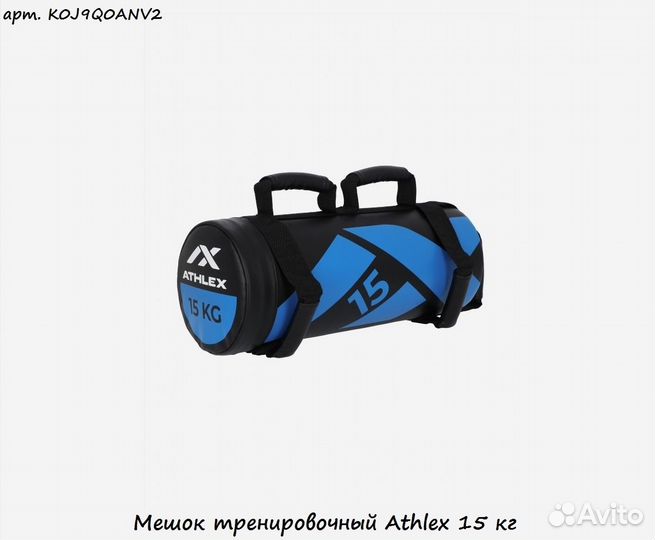 Мешок тренировочный Athlex 15 кг