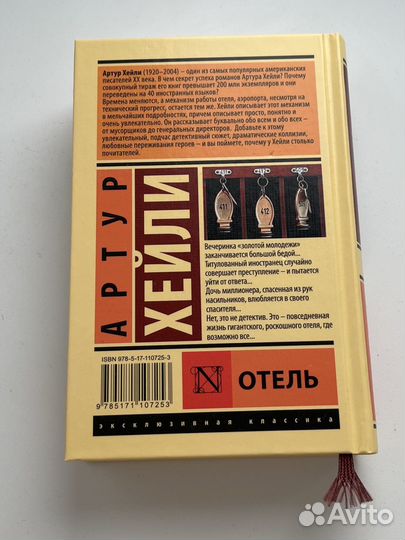 Артур Хейли Отель