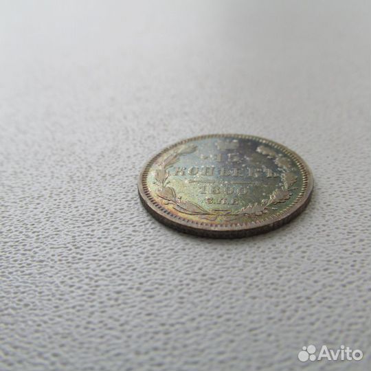 15 копеек 1890 А Г серебро