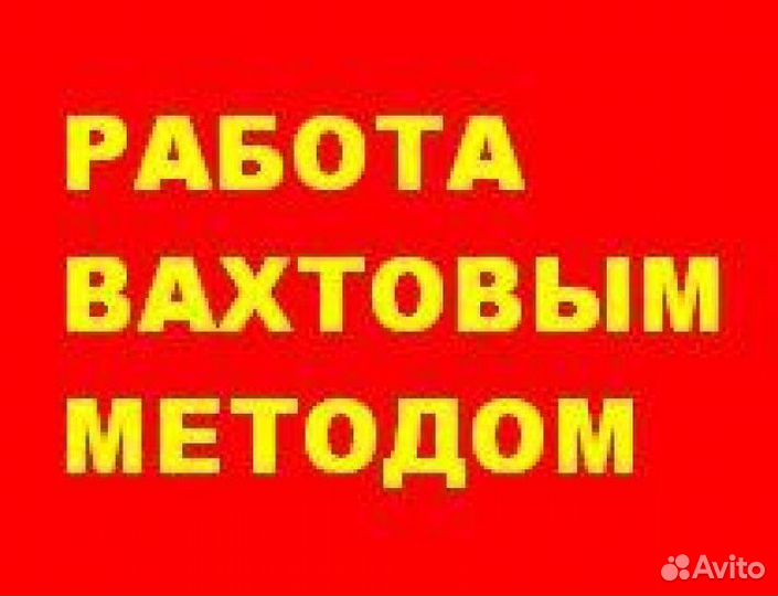 Разнорабочий вахта с еженедельными выплатами