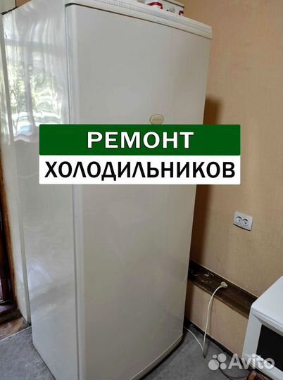 Холодильник. Ремонт. Выезд на дом