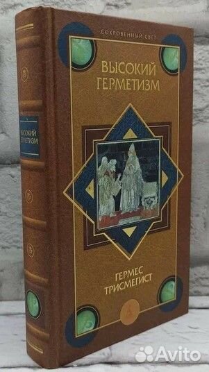Высокий Герметизм Гермес Трисмегист