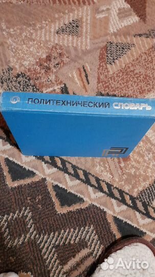 Политехнический словарь