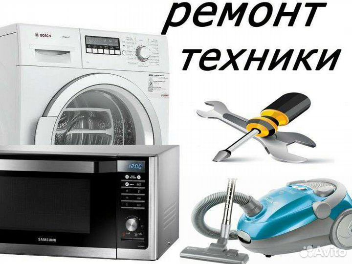 Ремонт Стиральных Машин и Холодильников Бытовой