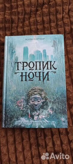 Тропик ночи Майкл Грубер