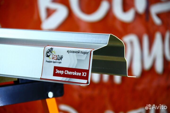 Ремонтный порог Jeep Cherokee XJ
