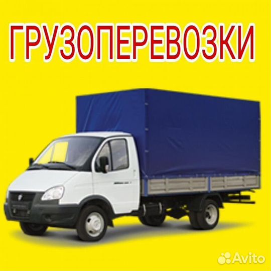Грузоперевозки