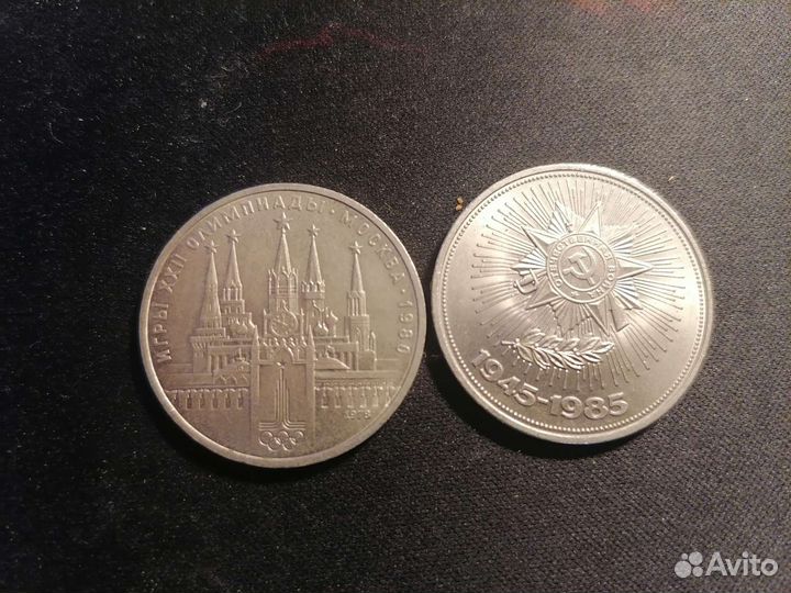 Монеты СССР. 1 Рубль. Юбилейные