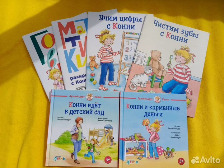 Книги про Конни новые. Книги пакетом