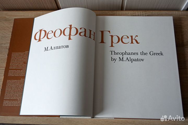 М. Алпатов. Феофан Грек - Новая