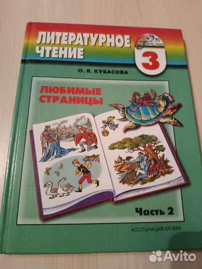 Учебник литературное чтение 3 класс, Кубасова