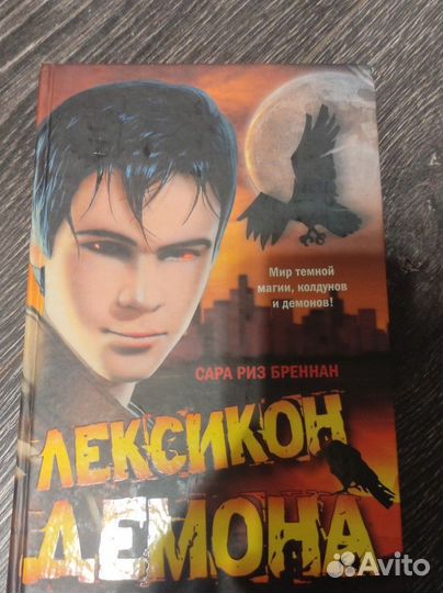 Сара Риз Бреннан Лексикон демона