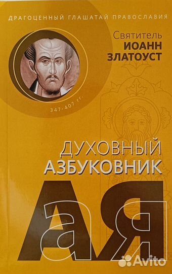 Святитель Иоанн Златоуст. Духовный Азбуковник